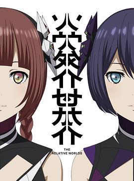 相对世界(全集)