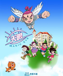 天眼有奇招 第一季(全集)