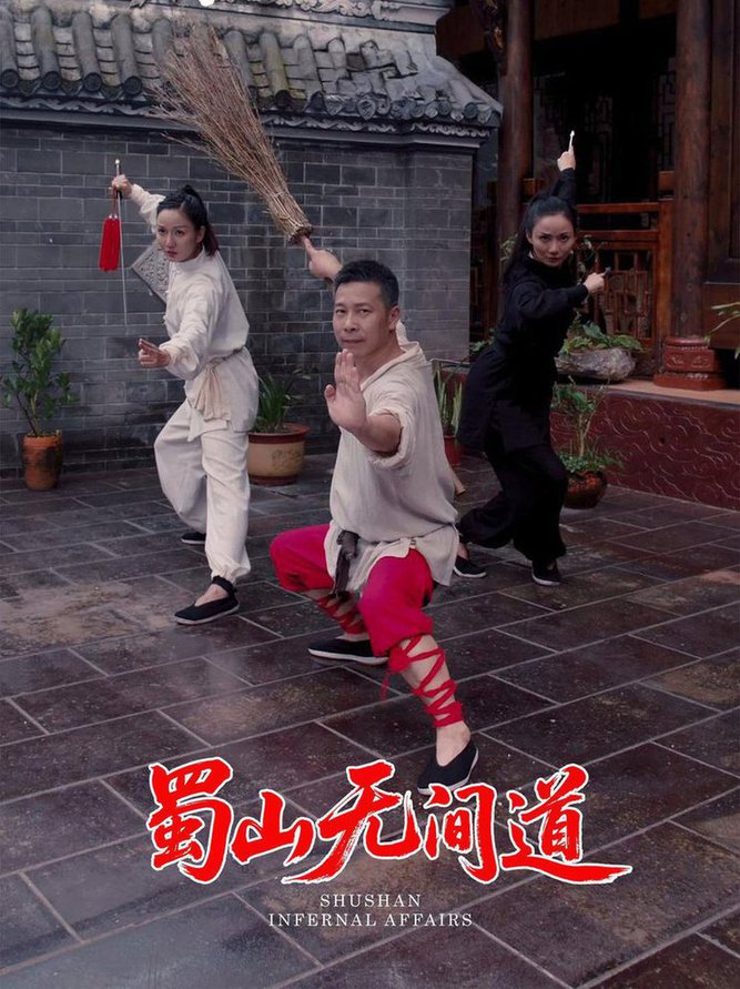 蜀山无间道(全集)