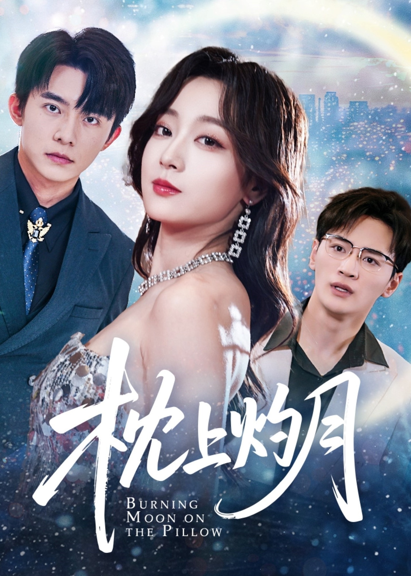 枕上灼月(全集)