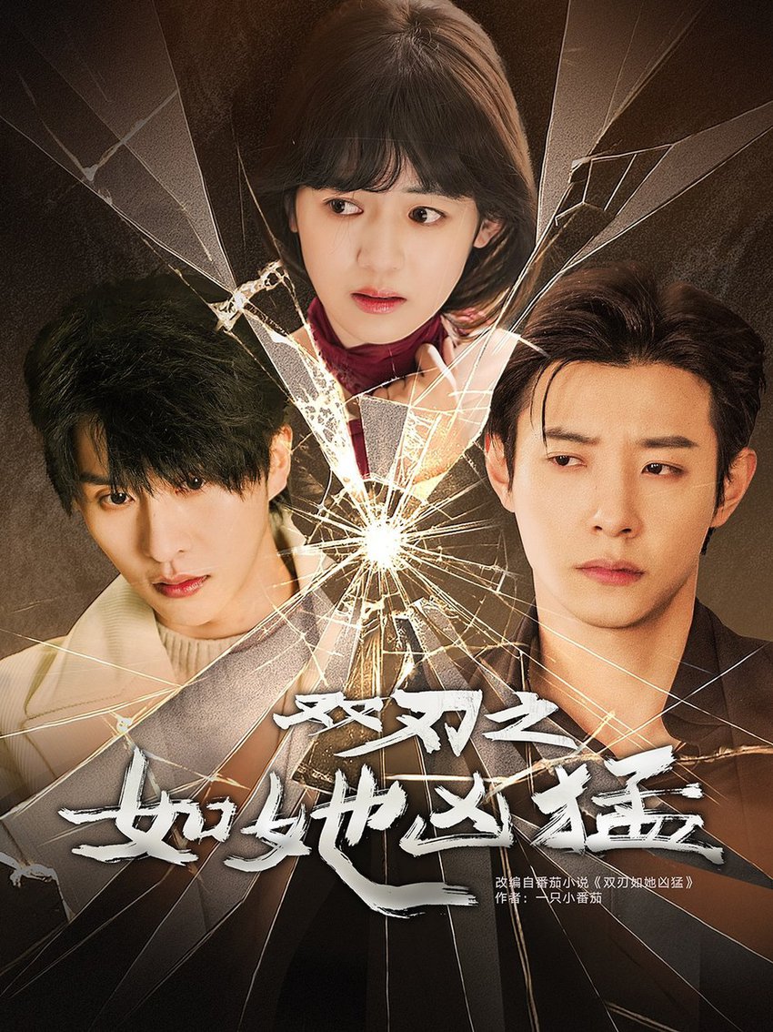 双刃之如她凶猛(全集)