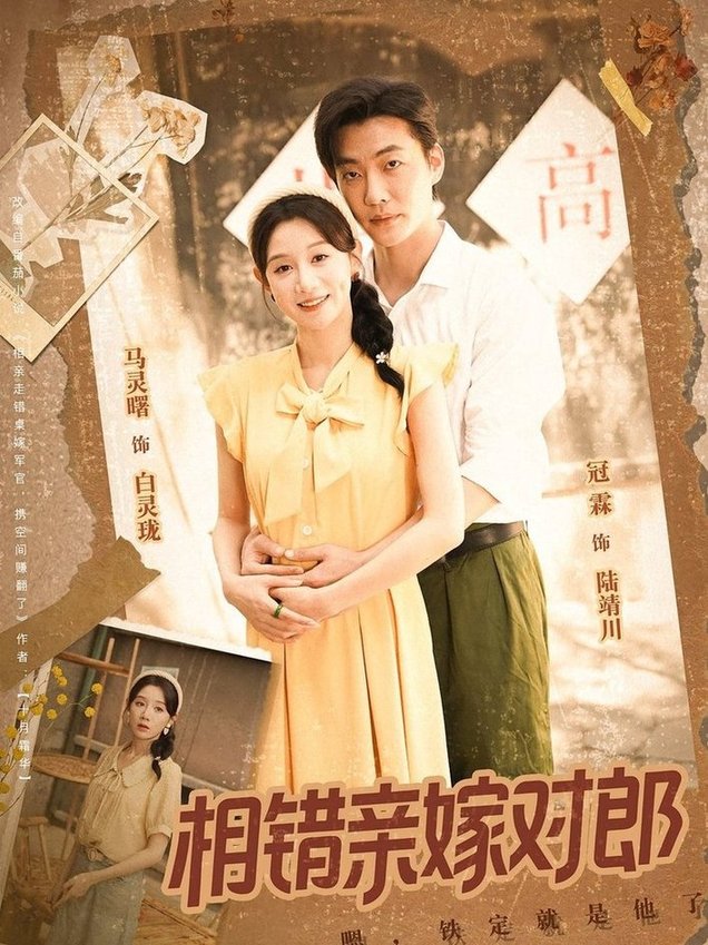 相错亲嫁对郎(全集)