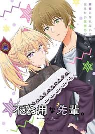 笨拙之极的前辈(全集)