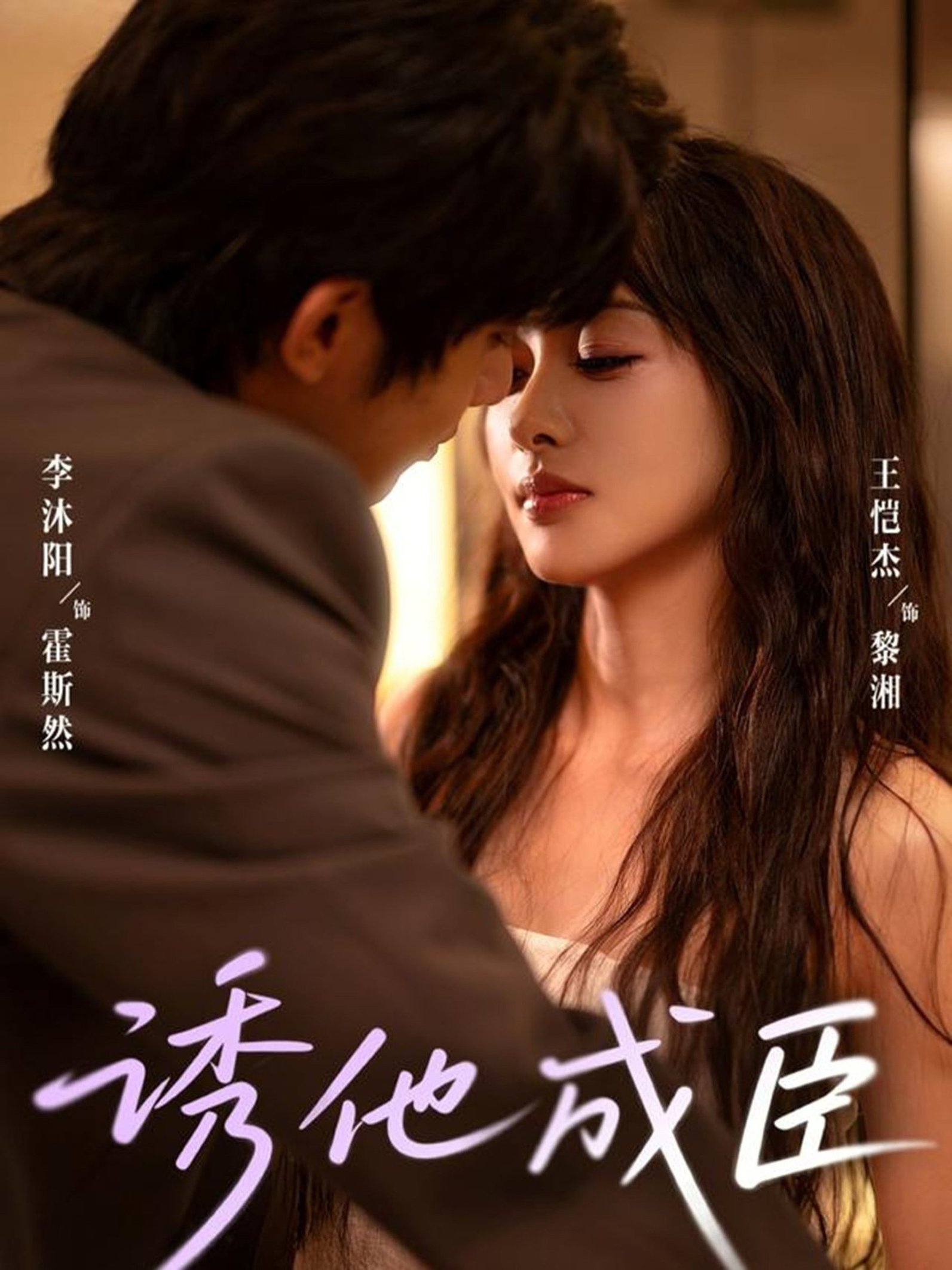 诱他成臣(全集)