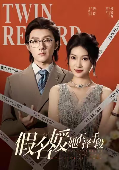 假名媛她不择手段(全集)