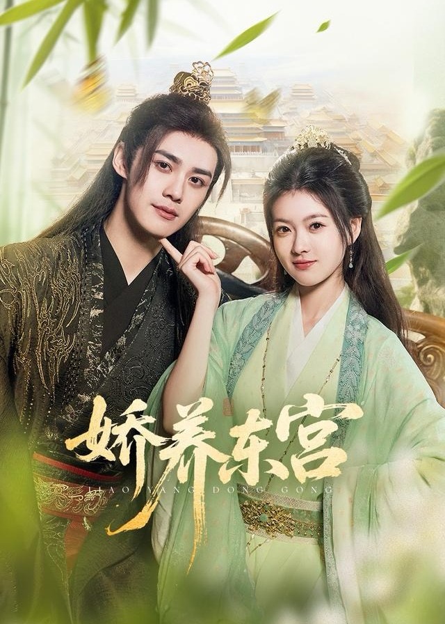 娇养东宫(全集)