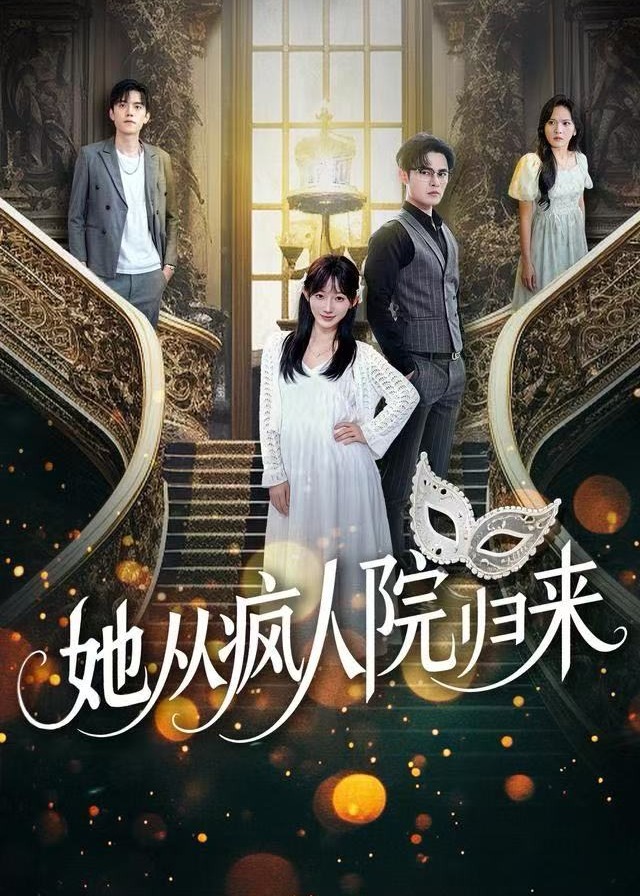 她从疯人院归来(全集)