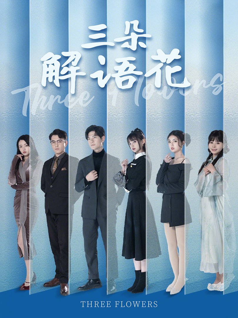 三朵解语花(全集)