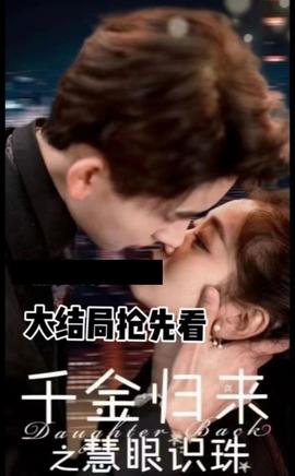 千金归来之慧眼识珠(全集)