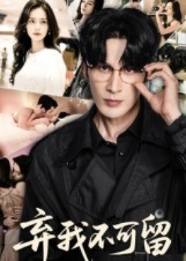 弃我不可留(全集)