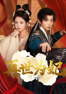 再世为妃(全集)
