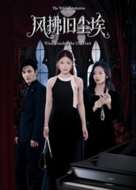 风拂旧尘埃(全集)