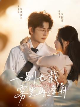 一别七载，雾里再逢舟(全集)