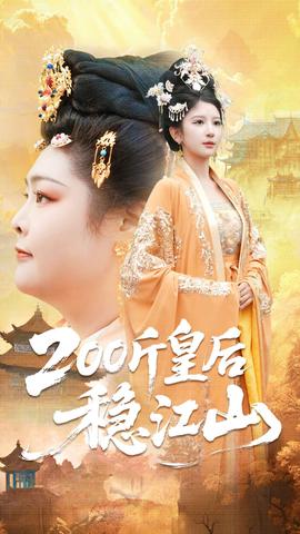 斤皇后稳江山(全集)