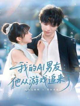 我的AI男友：他从游戏追来了(全集)