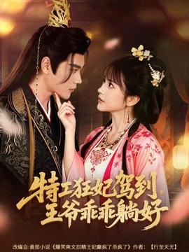 特工狂妃驾到，王爷乖乖躺好(全集)