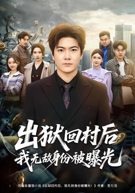 出狱回村后我无敌身份被曝光(全集)