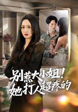 别惹大小姐！她打人超疼的(全集)