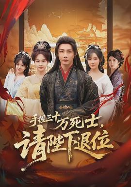 手握三十万死士，请陛下退位(全集)