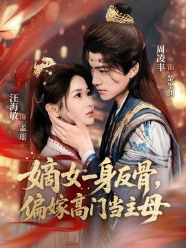 嫡女一身反骨，偏嫁高门当主母(全集)