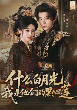 什么白月光，我是他们的黑心莲(全集)