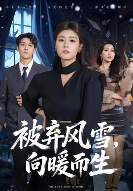 被弃风雪，向暖而生(全集)