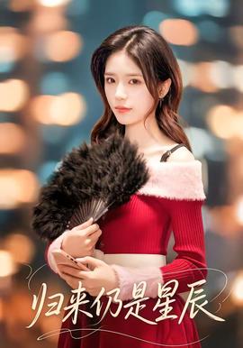 归来仍是星辰(全集)