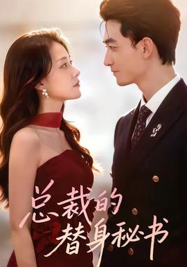 总裁的替身秘书(全集)