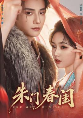 朱门春闺(全集)