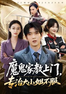 魔鬼家教上门，专治大小姐不服(全集)