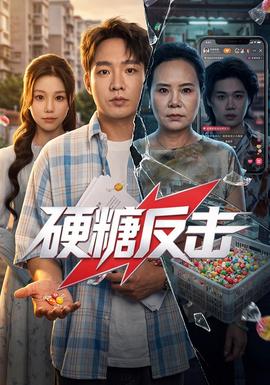 硬糖反击(全集)