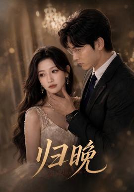 归晚2026(全集)