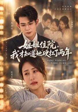 姐姐住院，我才知道她硬扛了两年(全集)